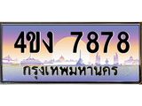 ป้ายทะเบียนรถ 7878 เลขประมูล ทะเบียนสวย 4ขง 7878 จากกรมขนส่ง