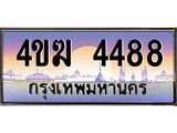 ทะเบียนรถ 4488 เลขประมูล ทะเบียนสวย 4ขฆ 4488 จากกรมขนส่ง