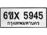 รับจองเลขทะเบียนรถ 5945 – หมวดใหม่ (หมวดเก่าเรามีบริการ จากกรมขนส่ง)