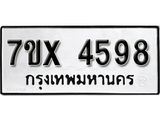 รับจองเลขทะเบียนรถ 4598– หมวดใหม่ (หมวดเก่าเรามีบริการ จากกรมขนส่ง)