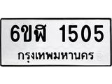 รับจองทะเบียนรถ 1505 หมวดใหม่ 6ขฬ 1505 ทะเบียนมงคล ผลรวมดี 24