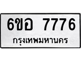 รับจองทะเบียน 7776 หมวดใหม่ 6ขอ 7776 ทะเบียนมงคล ผลรวมดี 41