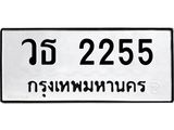 ทะเบียน 2255 ทะเบียนรถเลขมงคล - วธ 2255 ผลรวมดี 24 จากกรมขนส่ง
