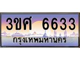ะเบียนรถ 3ขศ 6633 เลขประมูล ทะเบียนสวย 6633 จากกรมขนส่ง