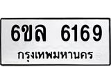 รับจองทะเบียนรถ 6169 หมวดใหม่ 6ขล 6169 ทะเบียนมงคล ผลรวมดี 36