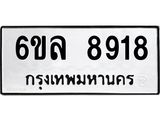 รับจองทะเบียนรถ 8918 หมวดใหม่ 6ขล 8918 ทะเบียนมงคล ผลรวมดี 40