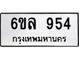 รับจองทะเบียนรถ 954 หมวดใหม่ 6ขล 954 ทะเบียนมงคล ผลรวมดี 32