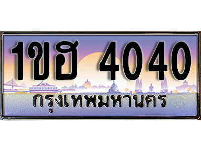 ทะเบียนประมูล 4040, ทะเบียนรถ 4040 – 1ขฮ 4040,ทะเบียนมงคลเลขสวย จากกรมขนส่งฯ, 1ขฮ 4040