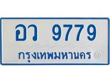 ป้ายทะเบียนรถตู้ 9779 ผลรวมดี 44 ทะเบียนรถตู้เลขมงคล - อว 9779 จากกรมขนส่ง