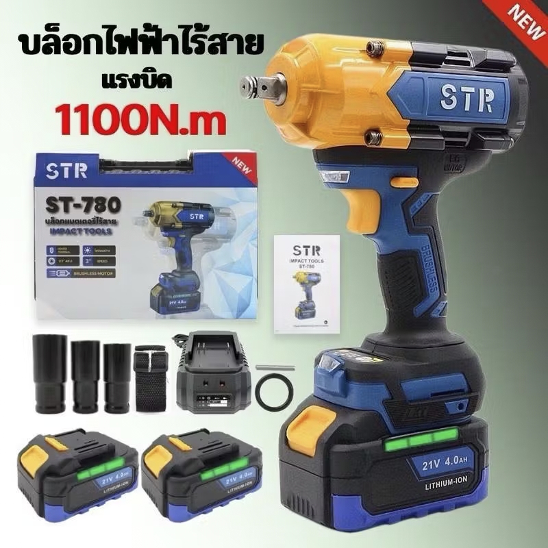 บล็อกไฟฟ้าไร้สาย ยี่ห้อ STR 21V รุ่น ST-780 แรงบิด 1,100 นิวตัน