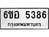 รับจองทะเบียนรถ 5386 หมวดใหม่ 6ขอ 5386 ทะเบียนมงคล ผลรวมดี 36