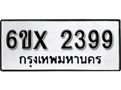 รับจองทะเบียน 2399 – ทะเบียนรถเลข 2399 หมวดใหม่เลขถูกใจจากกรมขนส่ง