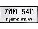 รับจองทะเบียนรถ 5411 หมวดใหม่ 7ขค 5411 ทะเบียนมงคล ผลรวมดี 24