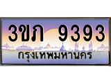 4.เบนทะเบียน 9393 เลขประมูล ทะเบียนสวย 3ขภ 9393 จากกรมขนส่ง