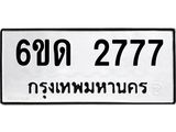 รับจองทะเบียนรถ 2777 หมวดใหม่ 6ขด 2777 ทะเบียนมงคล ผลรวมดี 32