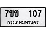 รับจองทะเบียนรถ 107 หมวดใหม่ 7ขช 107 ทะเบียนมงคล ผลรวมดี 19