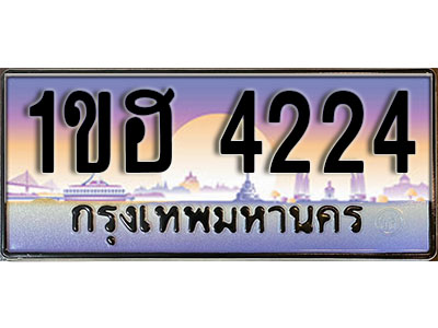 ทะเบียนประมูล 4224, ทะเบียนรถ 4224 – 1ขฮ 4224,ทะเบียนมงคลเลขสวย จากกรมขนส่งฯ, 1ขฮ 4224