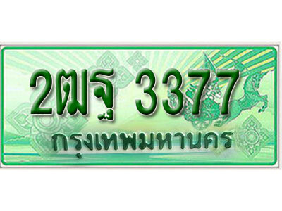 ทะเบียน 3377 ทะเบียนรถกระบะ 2 ประตู (ตอนเดียว) - 2ฒฐ 3377 ทะเบียนรถกระบะป้ายเขียว จากกรมขนส่งฯ , 2ฒฐ 3377