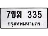 รับจองทะเบียนรถ 335 หมวดใหม่ 7ขฆ 335 ทะเบียนมงคล ผลรวมดี 23