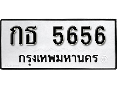 ป้ายทะเบียนรถ 5656 ทะเบียนมงคล เลขนำโชค - กธ 5656 จากกรมขนส่ง