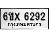 รับจองเลขทะเบียนรถ 6292– หมวดใหม่ (หมวดเก่าเรามีบริการ จากกรมขนส่ง)