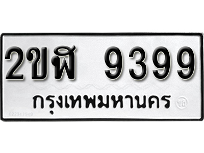 ทะเบียนรถ 9399 ทะเบียนมงคล เลขนำโชค – 2ขฬ 9399 จากกรมขนส่ง