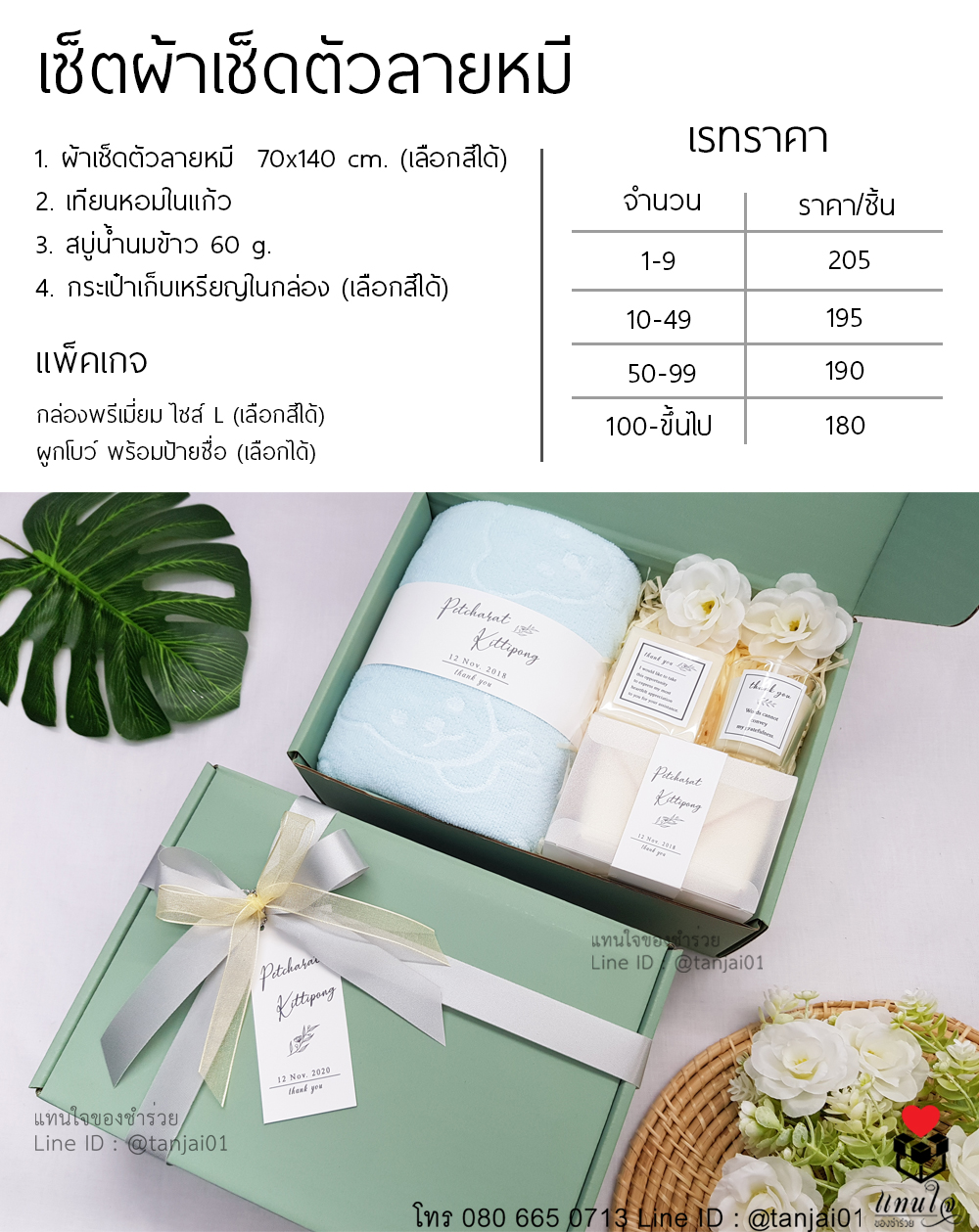 ราคา เซ็ตของรับไหว้ 4 ชิ้น ของรับไหว้งานแต่งงาน สีเขียว สีน้ำทะเล ของรับไหว้ราคาไม่เกิน 200 ผ้าเช็ดตัวลายหมี ที่วางโทรศัพท์ไม้ เจลแอลกอฮอล์