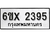 รับจองเลขทะเบียนรถ 2395– หมวดใหม่ (หมวดเก่าเรามีบริการ จากกรมขนส่ง)