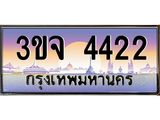 ผลรวมดี 23 ทะเบียนรถ 4422 เลขประมูล ทะเบียนสวยเสริมความมงคล – 3ขจ 4422