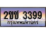 ทะเบียนรถ 3399, เลขประมูล ทะเบียนสวย – 2ขช 3399, ทะเบียนประมูล ทะเบียนขนส่ง, 2ขช 3399