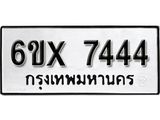 รับจองเลขทะเบียนรถ 7444 – หมวดใหม่ (หมวดเก่าเรามีบริการ จากกรมขนส่ง)
