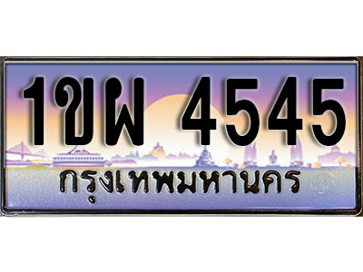 เลขทะเบียน 4545 ป้ายกราฟฟิก – 1ขผ 4545 พร้อมส่งมอบ ในราคาพิเศษ