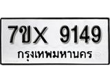 รับจองเลขทะเบียนรถ 9149– หมวดใหม่ (หมวดเก่าเรามีบริการ จากกรมขนส่ง)