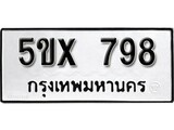 รับจองทะเบียน 798 – ทะเบียนรถเลข 798 หมวดใหม่เลขถูกใจจากกรมขนส่ง