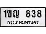 ป้ายทะเบียนรถ 838 ทะเบียนเลขมงคล - 1ขญ 838 จากกรมขนส่ง