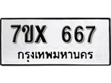 รับจองเลขทะเบียนรถ 667– หมวดใหม่ (หมวดเก่าเรามีบริการ จากกรมขนส่ง)