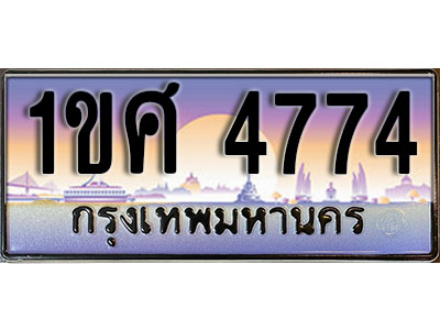 ทะเบียนรถ 4774, ผลรวมดี 32,เลขประมูล ทะเบียนสวย – 1ขศ 4774, ทะเบียนประมูล ทะเบียนขนส่ง, 1ขศ 4774