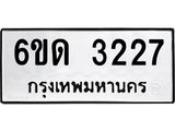 รับจองทะเบียนรถ 3227 หมวดใหม่ 6ขด 3227 ทะเบียนมงคล ผลรวมดี 23