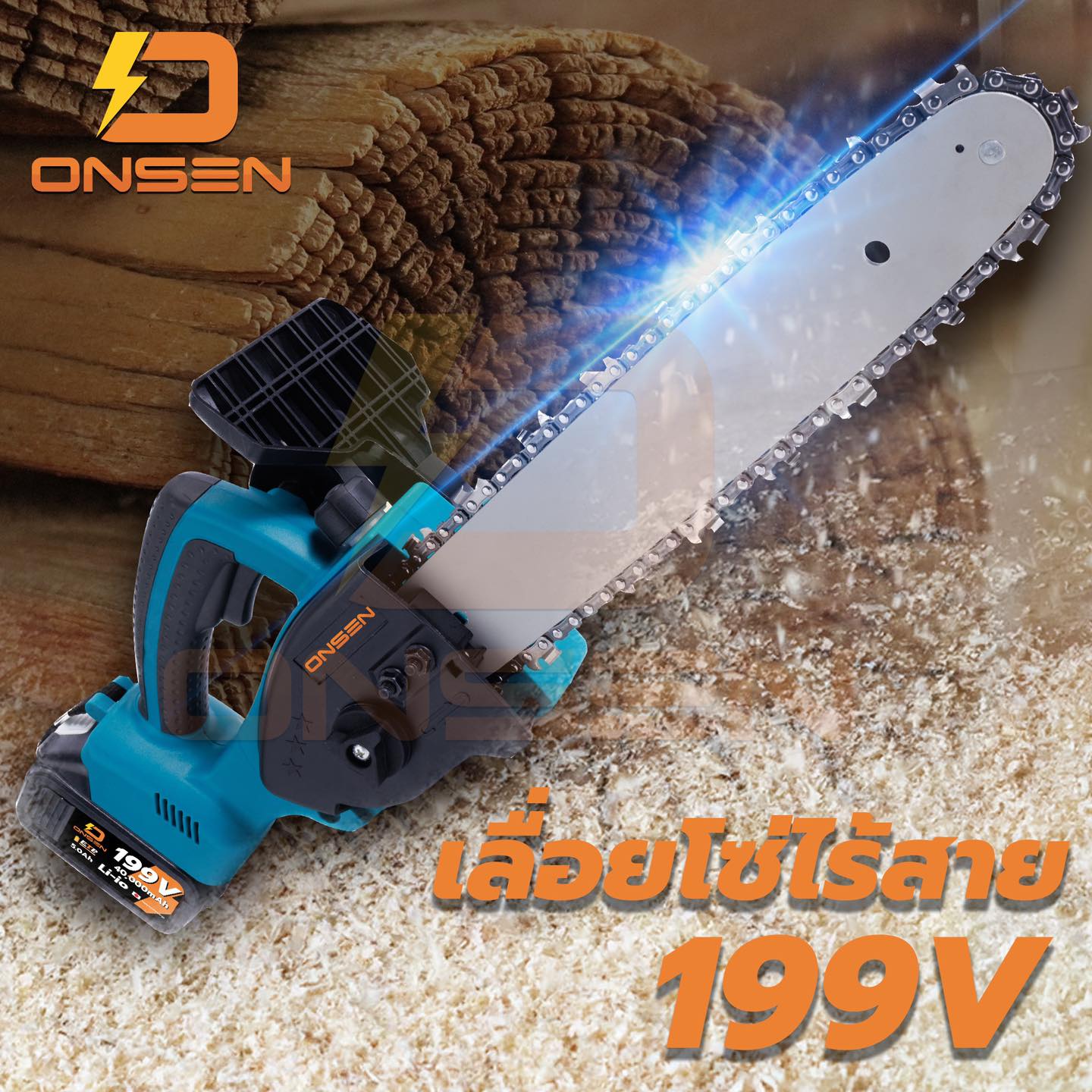 เลื่อยโซ่ไรสาย ยี่ห้อ Onsen 11.5 นิ้ว รุ่น 199V แบต 2 ก้อน โซ่ 2 เส้น