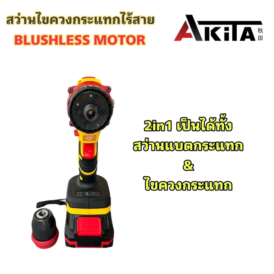 สว่านไขควงกระแทกไร้สาย 2in1 รุ่น AK-SCDB-21V