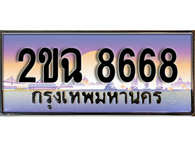 ทะเบียนรถ 8668, เลขประมูล ทะเบียนสวย – 2ขฉ 8668, ทะเบียนประมูล ทะเบียนขนส่ง, 2ขฉ 8668