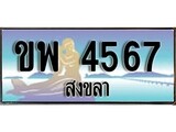 ป้ายทะเบียนรถ สงขลา ขพ 4567 เลขประมูล ผลรวมดี 32