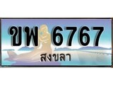 ผลรวมดี 36 ทะเบียนสวย 6767 , เลขประมูล – ขพ 6767 ป้ายทะเบียนจากกรมขนส่ง
