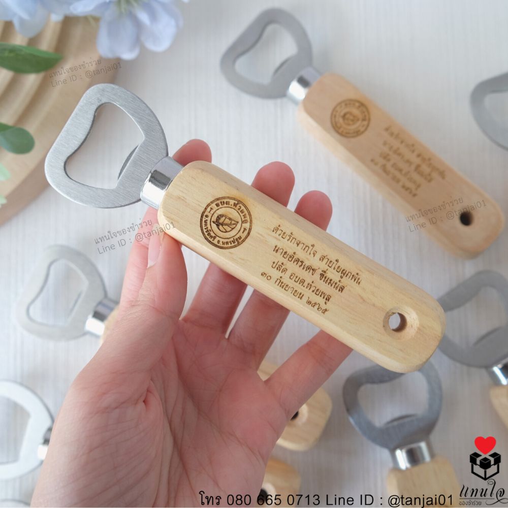 ของที่ระลึกที่เปิดขวดด้ามไม้ ของชำร่วยงานเกษียณ เลเซอร์ สลักชื่อได้