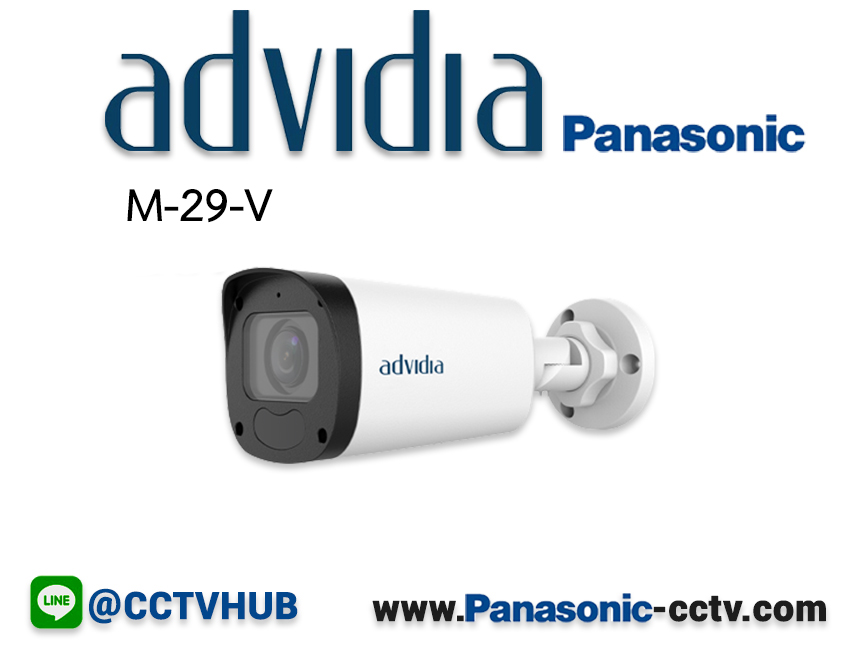 กล้องวงจรปิด Advidia (Panasonic) รุ่น M-29-V