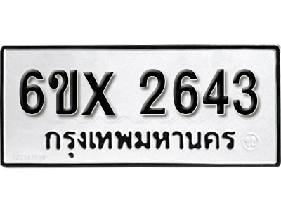 รับจองทะเบียน 2643 – ทะเบียนรถเลข 2643 หมวดใหม่เลขถูกใจจากกรมขนส่ง