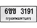 ทะเบียนรถ 3191 ทะเบียนมงคล 6ขข 3191 ผลรวมดี 24