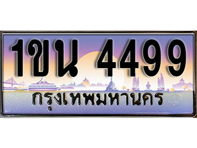 ทะเบียนรถ 4499, เลขประมูล ทะเบียนสวย – 1ขน 4499, ทะเบียนประมูล ทะเบียนขนส่ง, 1ขน 4499