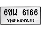 รับจองทะเบียนรถ 6166 หมวดใหม่ 6ขน 6166 ทะเบียนมงคล ผลรวมดี 32