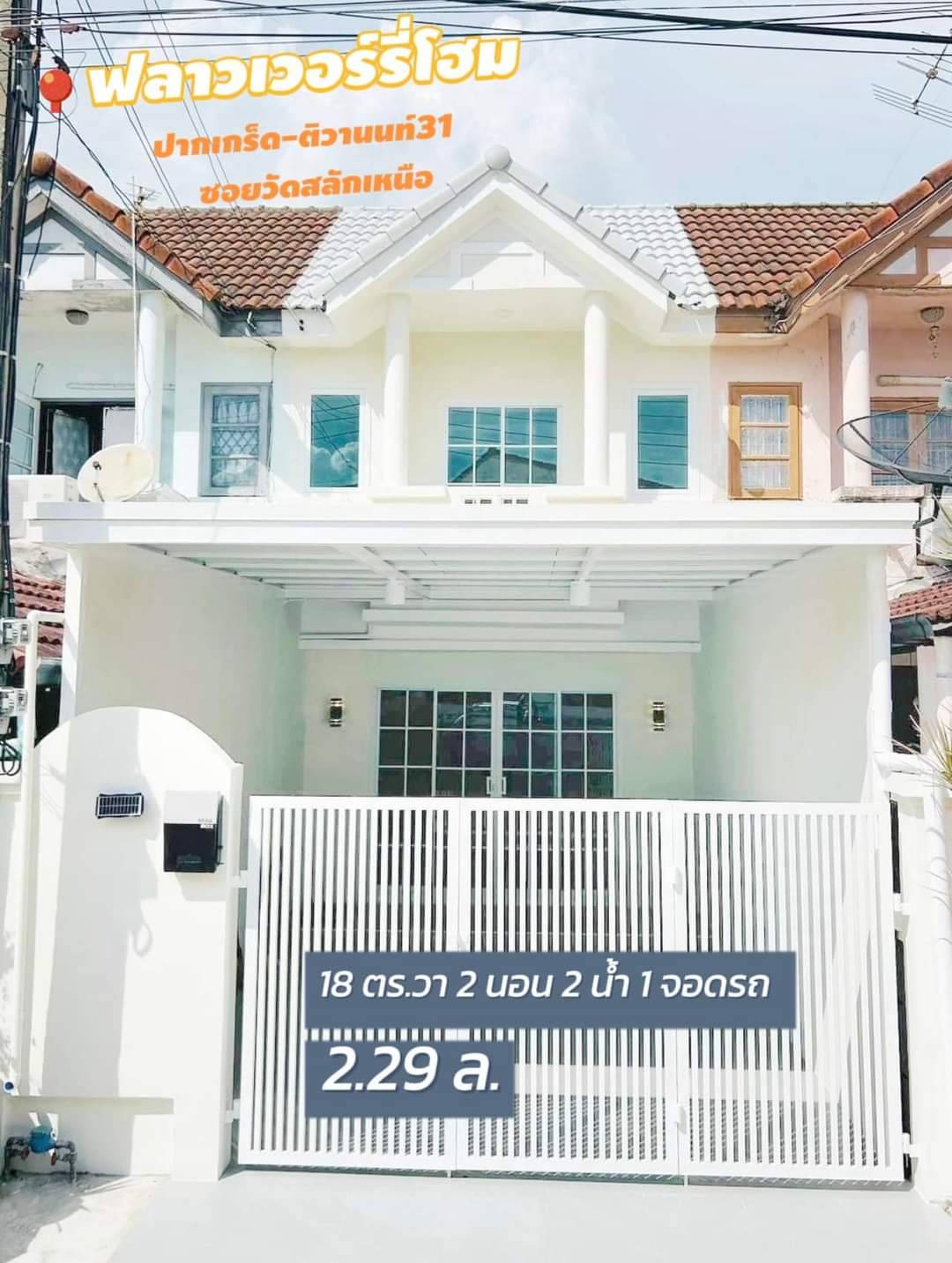 ขาย ท/ฮ หมู่บ้าน ฟลาวเวอร์รี่โฮม ซอยวัดสลักเหนือ ( ติวานนทร์ -ปากเกร็ด 31 )